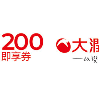 大潤發200元即享券